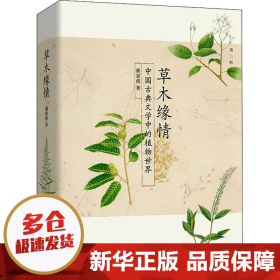 草木缘情：中国古典文学中的植物世界（第二版）