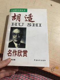 胡适名作欣赏