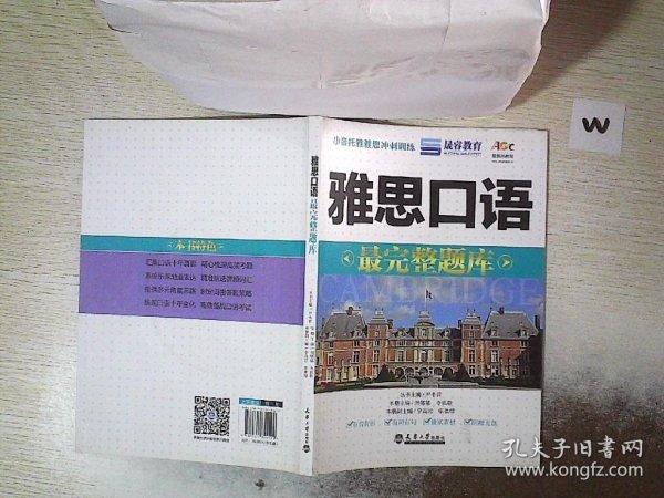 小音托雅雅思冲刺训练：雅思口语最完整题库