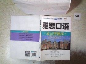 小音托雅雅思冲刺训练：雅思口语最完整题库