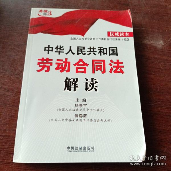 中华人民共和国劳动合同法解读