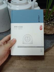 大家小书律师与法治（精）