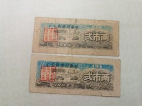 1963年广东省通用粮票2枚