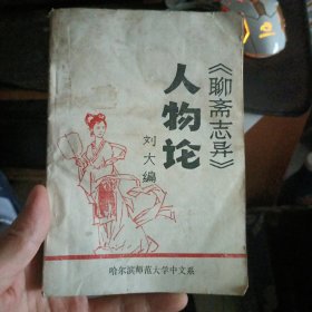 聊齋志異 人物論1985
