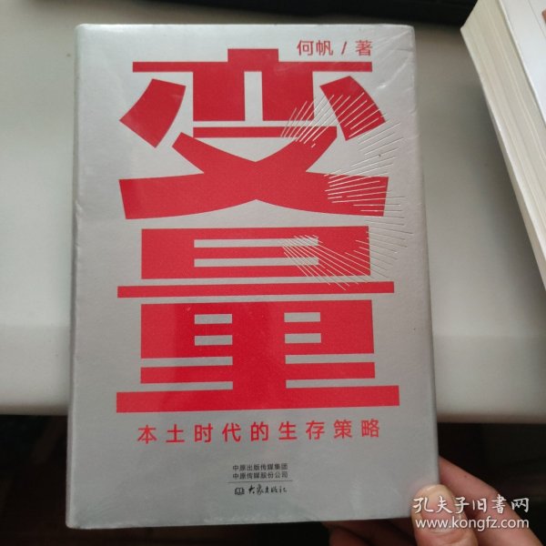 变量：本土时代的生存策略（罗振宇2021年跨年演讲郑重推荐，著名经济学者何帆全新力作）