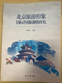 北京旅游形象国际传播战略研究