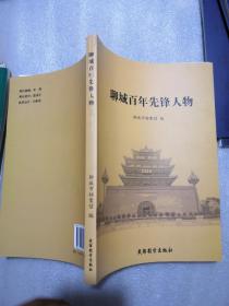 聊城百年先锋人物（聊城架）共200页实物拍摄