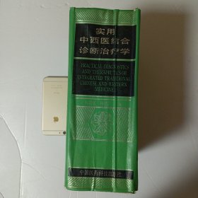 实用中西医结合诊断治疗学（1991年1版1印， 2200页，书重3.5kg。）