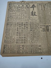 民国十七年七月平报1928年7月29日白崇禧李宗仁阎锡山王正廷李煜瀛伍朝枢南桂馨北平钱大钧陶尚铭