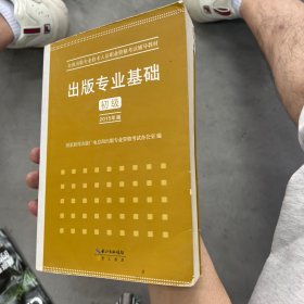 2015年出版专业基础（初级）全国出版专业技术人员职业资格考试辅导教材 出版专业职业资格考试（2015年版）有划线