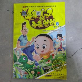 CCTV100集大型动画电视连续剧精品书系 新大头儿子和小头爸爸(8)第71-80集