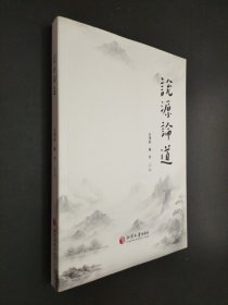 說源論道