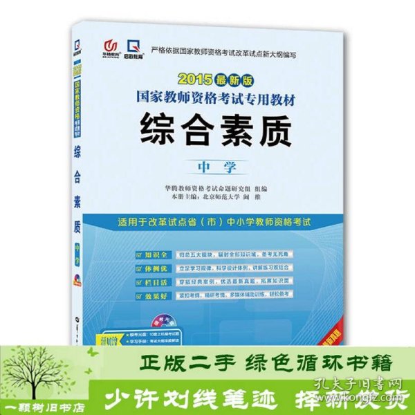 启政2015最新版国家教师资格证考试专用教材：综合素质（中学）