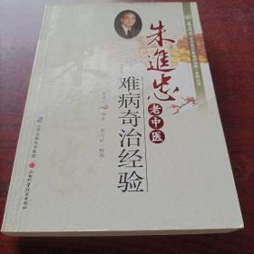 朱进忠老中医50年临床治验系列丛书：朱进忠老中医难病奇治经验