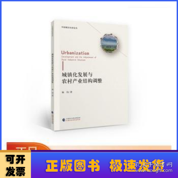 城镇化发展与农村产业结构调整