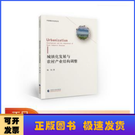 城镇化发展与农村产业结构调整