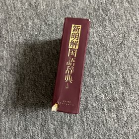 新明解国语辞典