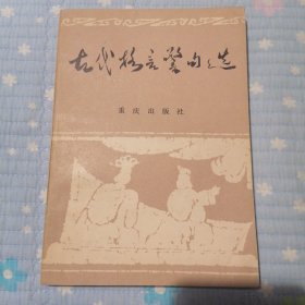 古代格言警句选