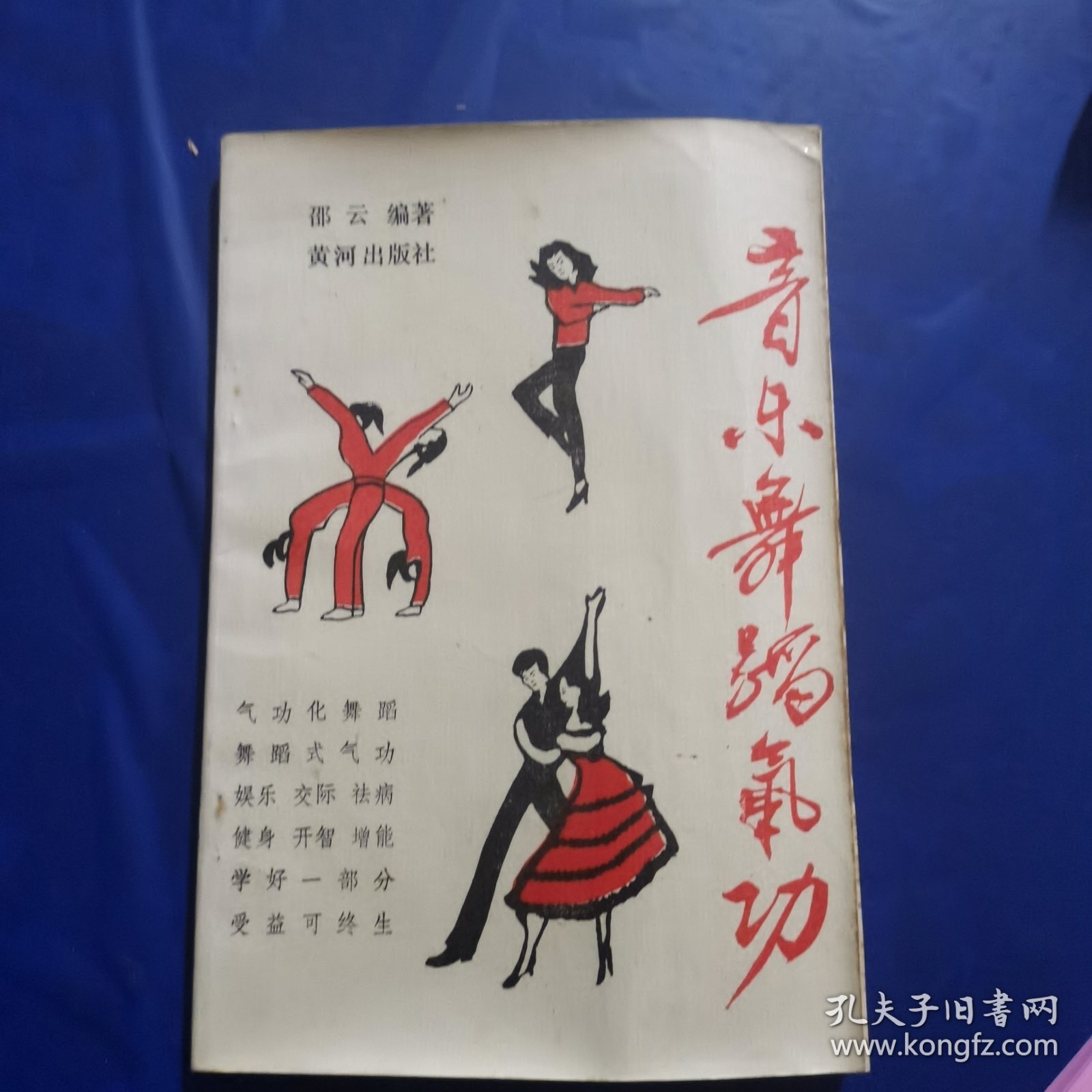 音乐舞蹈气功