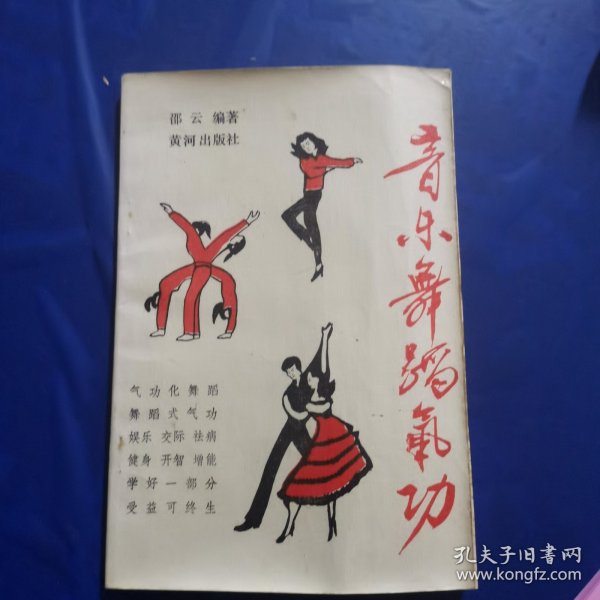 音乐舞蹈气功