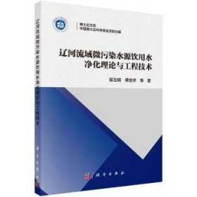 正版現(xiàn)貨遼河流域微污染水源飲用水凈化理論與工程技術(shù)郜玉楠，傅金祥等著9787030565174新華倉(cāng)庫(kù)多倉(cāng)直發(fā)