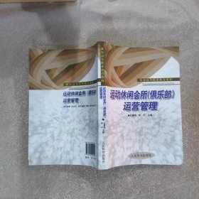 运动休闲会所（俱乐部）运营管理-高职教材