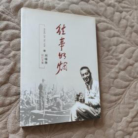 劉錫庚 簽贈(zèng)本