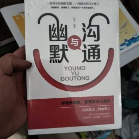 幽默与沟通（人生金书·裸背）社交艺术，职场交际，说话之道