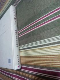 世纪飞跃：辉煌的中国古生物学（签名本）