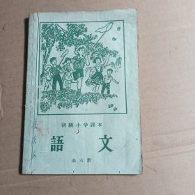 初级小学课本，语文，第六册