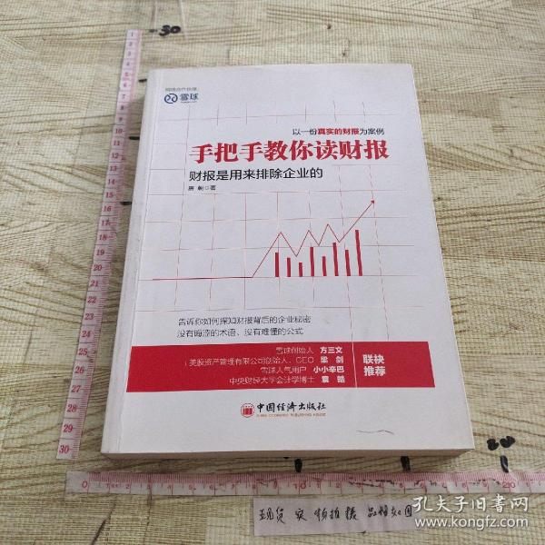 手把手教你读财报：财报是用来排除企业的