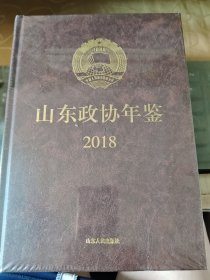 山东政协年鉴2018 未开塑封/志2