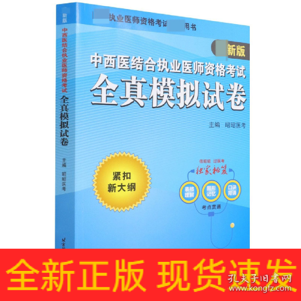 2020昭昭执业医师考试中西医结合执业医师资格考试全真模拟试卷