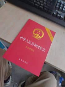 中华人民共和国宪法（2020最新修正版 ，烫金封面，红皮压纹，含宣誓誓词）