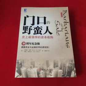 门口的野蛮人：史上最强悍的资本收购