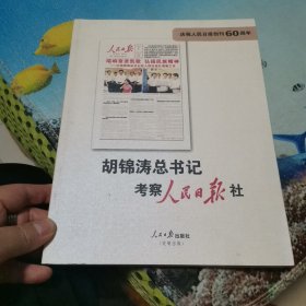 庆祝人民日报创刊60周年