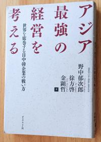 日文书 アジア最強の経営を考える―――世界を席巻する日中韓企業の戦い方 単行本 野中 郁次郎  (著), 徐 方啓 (著), 金 顕哲 (著)