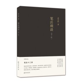 竹堂文丛 笔法琐谈（第2版）