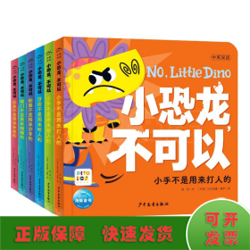 小恐龙，不可以：全6册（点读版，不吼不叫不发火  轻松养成好习惯，兼具双语启蒙和社交启蒙功能的宝藏书）