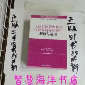 工商行政管理机关行政处罚程序规定解释与适用