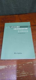 公共文化服务与图书馆实践的创新:浙江省图书馆学会第十次学术研讨会论文集