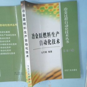 冶金原燃料生产自动化技术