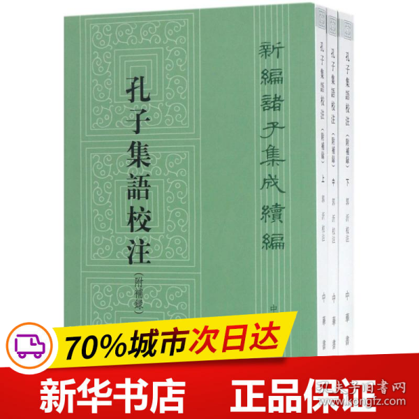 新编诸子集成续编：孔子集语校注（附补录·全3册） 