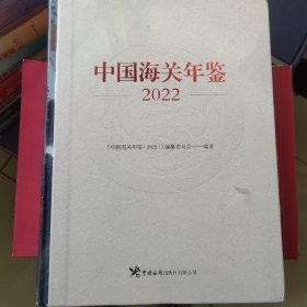 《中国海关年鉴（2022）》全新未拆封