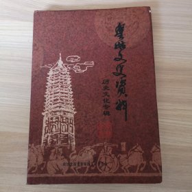 皇姑文史资料 历史文化专辑