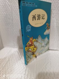 西游记（五年级）/教育部新编小学语文教材指定阅读书系·快乐读书吧