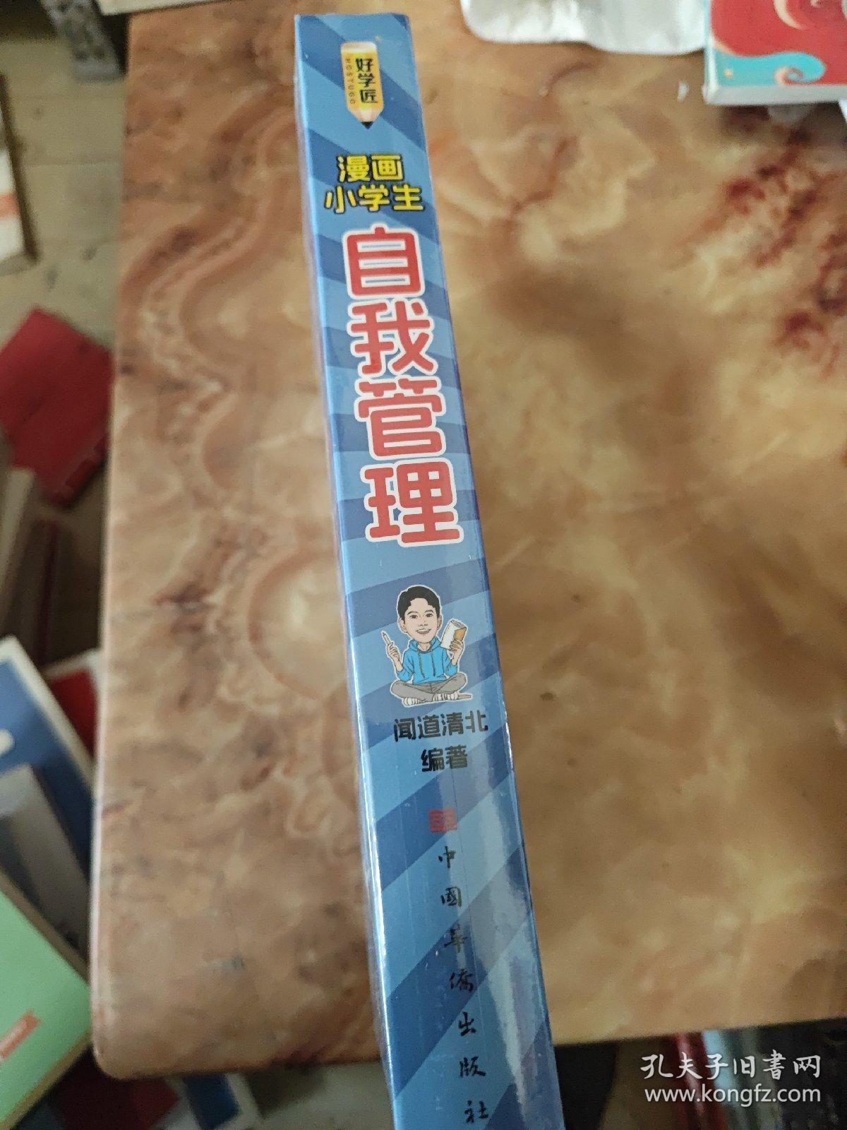 漫画小学生自我管理 4步自律法