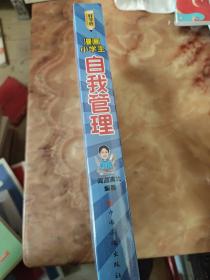 漫画小学生自我管理 4步自律法