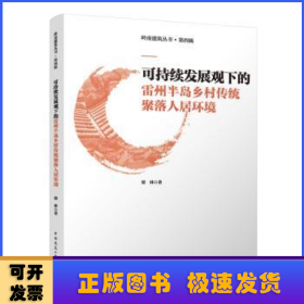 可持續(xù)發(fā)展觀下的雷州半島鄉(xiāng)村傳統(tǒng)聚落人居環(huán)境