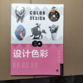 中国高等院校“十三五”艺术设计系列规划教材-设计色彩